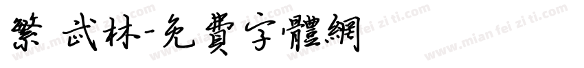 繁 武林字体转换